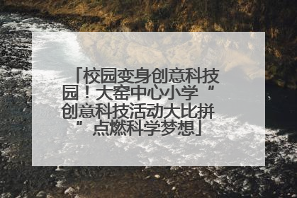 校园变身创意科技园！大窑中心小学“创意科技活动大比拼”点燃科学梦想