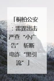 桐柏公安：雷霆出击严查“小广告” 斩断电诈“黑引流”