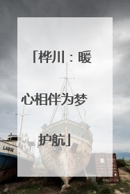 桦川：暖心相伴为梦护航