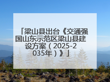 梁山县出台《交通强国山东示范区梁山县建设方案（2025-2035年）》