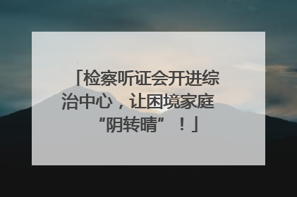 检察听证会开进综治中心，让困境家庭“阴转晴”！