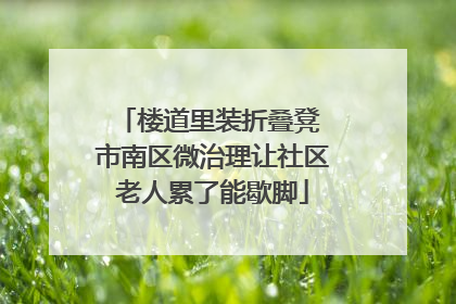楼道里装折叠凳 市南区微治理让社区老人累了能歇脚