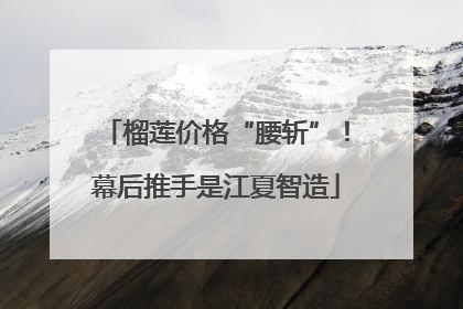 榴莲价格“腰斩”！幕后推手是江夏智造