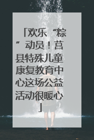 欢乐“粽”动员！莒县特殊儿童康复教育中心这场公益活动很暖心