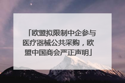 欧盟拟限制中企参与医疗器械公共采购，欧盟中国商会严正声明