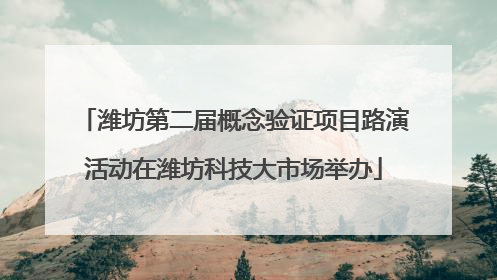 潍坊第二届概念验证项目路演活动在潍坊科技大市场举办