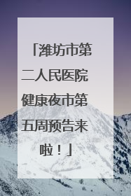 潍坊市第二人民医院健康夜市第五周预告来啦！