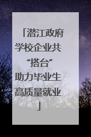 潜江政府学校企业共“搭台” 助力毕业生高质量就业