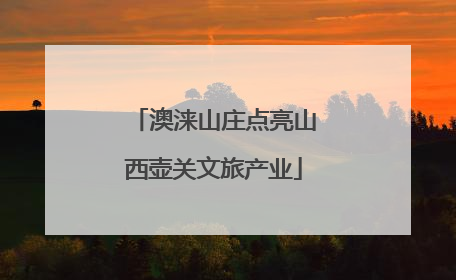 澳涞山庄点亮山西壶关文旅产业
