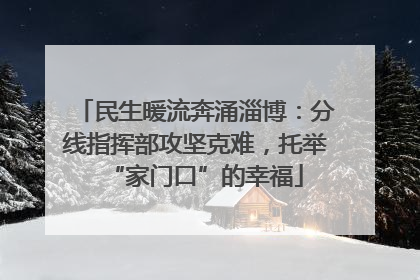 民生暖流奔涌淄博：分线指挥部攻坚克难，托举“家门口”的幸福