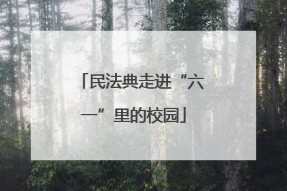 民法典走进“六一”里的校园