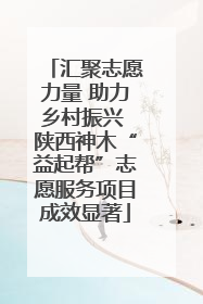 汇聚志愿力量 助力乡村振兴 陕西神木“益起帮”志愿服务项目成效显著