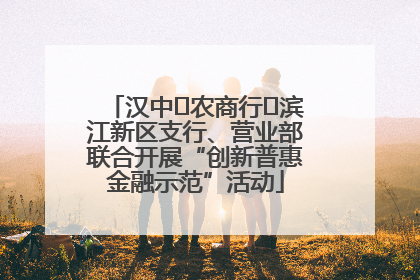 汉中‬农商行‬滨江新区支行、营业部联合开展“创新普惠金融示范”活动