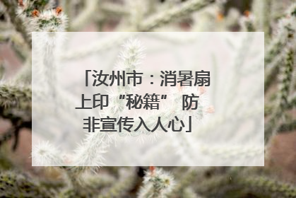 汝州市：消暑扇上印“秘籍” 防非宣传入人心