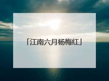 江南六月杨梅红