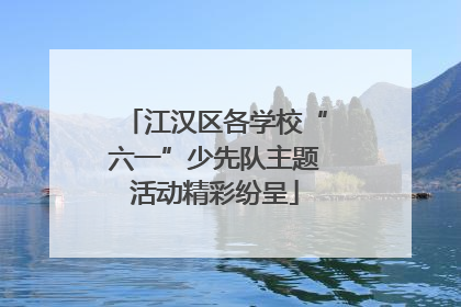 江汉区各学校“六一”少先队主题活动精彩纷呈