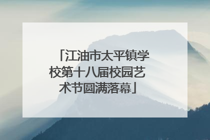 江油市太平镇学校第十八届校园艺术节圆满落幕