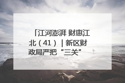 江河澎湃 财惠江北（41）｜新区财政局严把“三关” 绘就“良田美景”