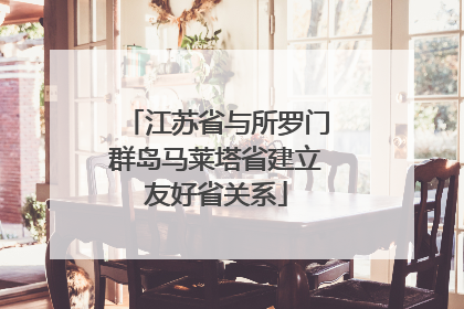 江苏省与所罗门群岛马莱塔省建立友好省关系