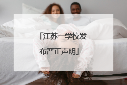 江苏一学校发布严正声明