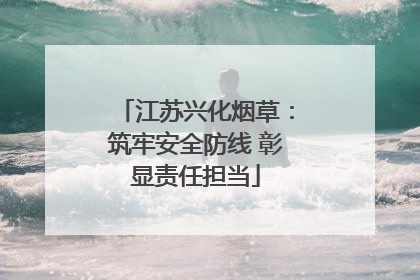 江苏兴化烟草：筑牢安全防线 彰显责任担当