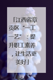 江西省章贡区“一工一艺”：提升职工素养，让生活更美好