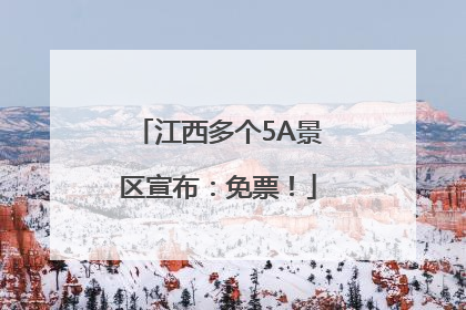 江西多个5A景区宣布：免票！