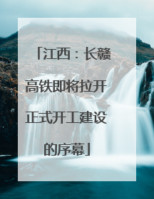 江西：长赣高铁即将拉开正式开工建设的序幕
