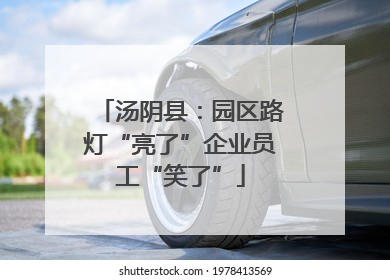 汤阴县：园区路灯“亮了”企业员工“笑了”