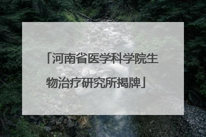 河南省医学科学院生物治疗研究所揭牌
