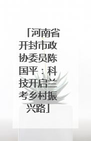 河南省开封市政协委员陈国平：科技开启兰考乡村振兴路