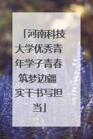 河南科技大学优秀青年学子青春筑梦边疆 实干书写担当