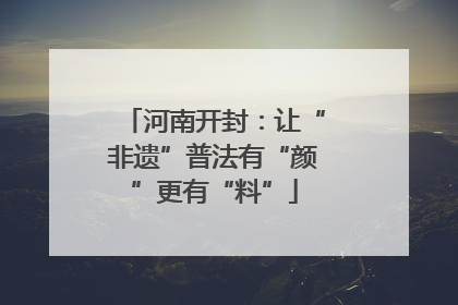 河南开封：让“非遗”普法有“颜”更有“料”