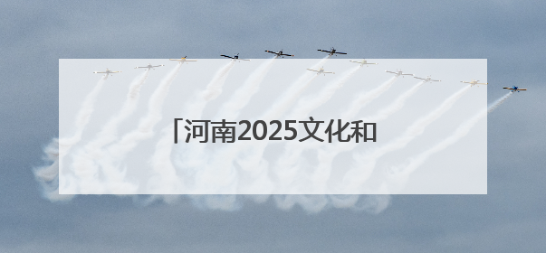 河南2025文化和自然遗产日活动将启动，精彩抢先看！