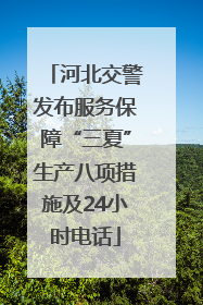 河北交警发布服务保障“三夏”生产八项措施及24小时电话