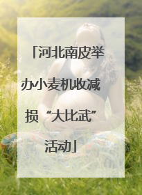 河北南皮举办小麦机收减损“大比武”活动