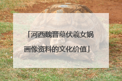 河西魏晋墓伏羲女娲画像资料的文化价值