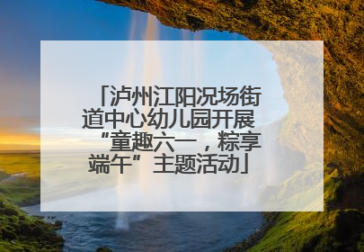 泸州江阳况场街道中心幼儿园开展“童趣六一，粽享端午”主题活动