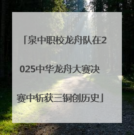 泉中职校龙舟队在2025中华龙舟大赛决赛中斩获三铜创历史