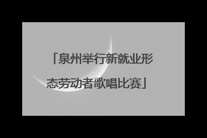 泉州举行新就业形态劳动者歌唱比赛