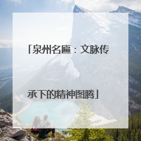 泉州名匾：文脉传承下的精神图腾