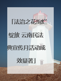 法治之花绚烂绽放 云南民法典宣传月活动成效显著