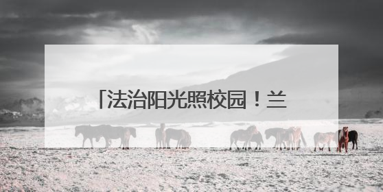 法治阳光照校园！兰州监狱民警“反霸凌课堂”点燃少年自护力