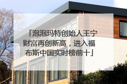 泡泡玛特创始人王宁财富再创新高，进入福布斯中国实时榜前十