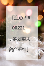 注意！600221，筹划重大资产重组