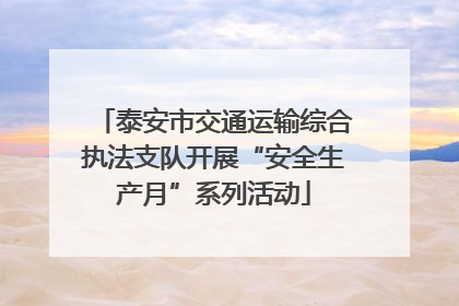 泰安市交通运输综合执法支队开展“安全生产月”系列活动