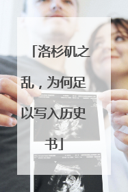 洛杉矶之乱，为何足以写入历史书