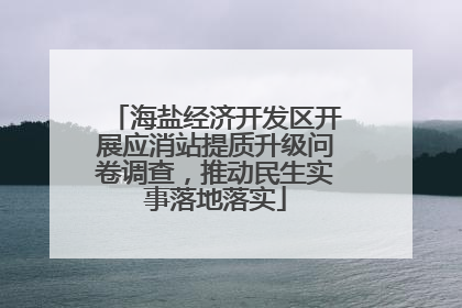 海盐经济开发区开展应消站提质升级问卷调查，推动民生实事落地落实