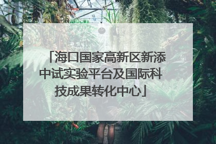 海口国家高新区新添中试实验平台及国际科技成果转化中心