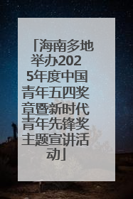 海南多地举办2025年度中国青年五四奖章暨新时代青年先锋奖主题宣讲活动